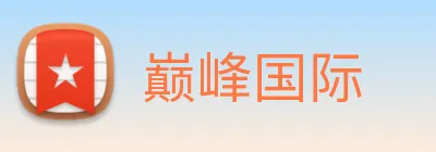 巅峰国际 logo